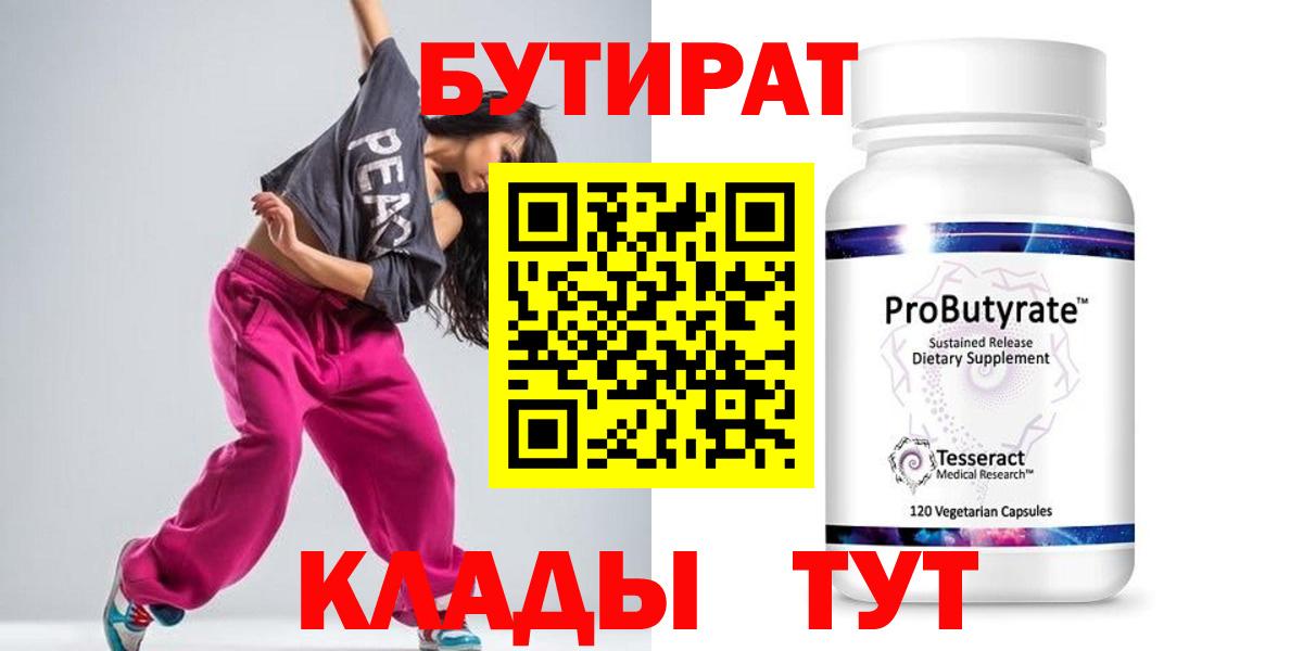 БУТИРАТ Butirat Раменское
